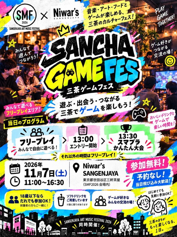 SANCHA GAME FES 三茶ゲームフェス