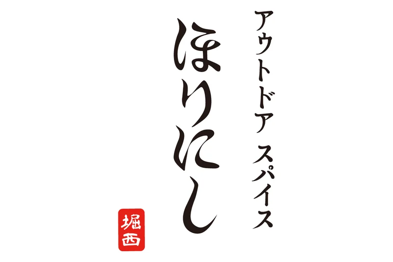 ほりにし