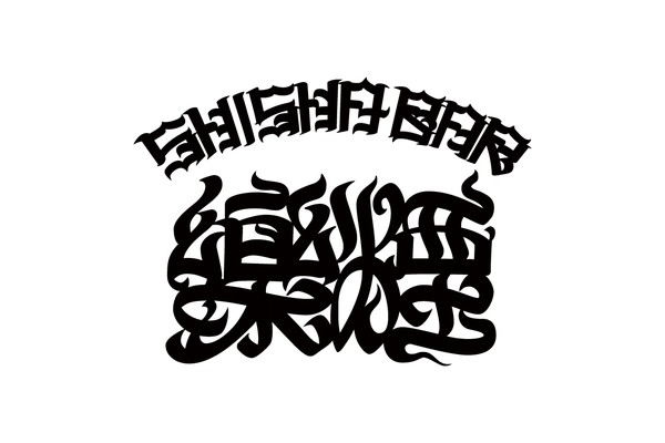 樂煙 RAKUEN